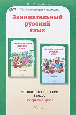 Занимательный русский язык. 1 кл. Методическое пособие. (мягк.обл.)