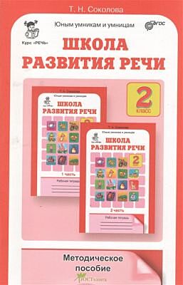 Школа развития речи 2 кл. Методика (мягк.обл.)