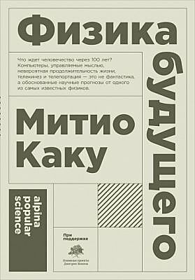 Физика будущего (мягк.обл.)