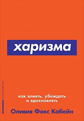 Харизма: Как влиять, убеждать и вдохновлять + Покет-серия (мягк.обл.)