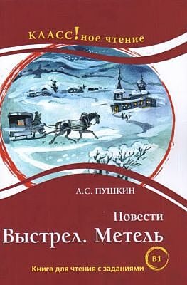 Повести:  Выстрел. Метель. А. Пушкин (мягк.обл.)