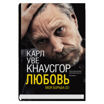 Моя борьба. Книга вторая. Любовь