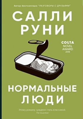 Нормальные люди