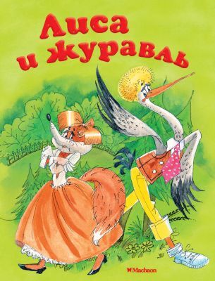 Лиса и журавль (мягк.обл.)