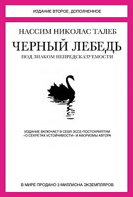 Черный лебедь. Под знаком непредсказуемости