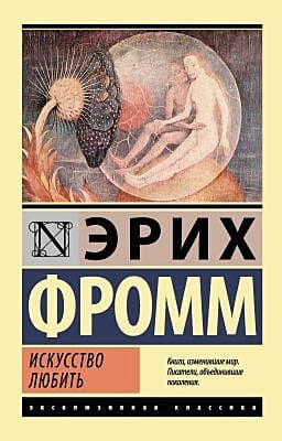Искусство любить (мягк. обл.)