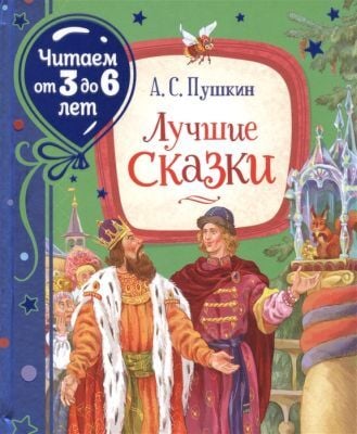 Лучшие сказки. Пушкин А. (Читаем от 3 до 6 лет)