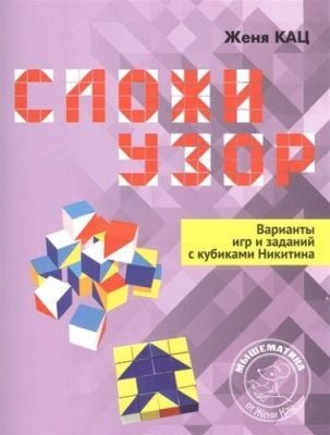 Сложи узор. Варианты игр и заданий с кубиками Никитина (мягк.обл.)