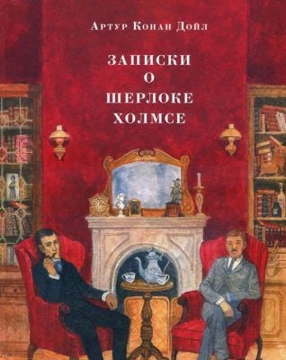 Записки о Шерлоке Холмсе, илл. О. Пахомова