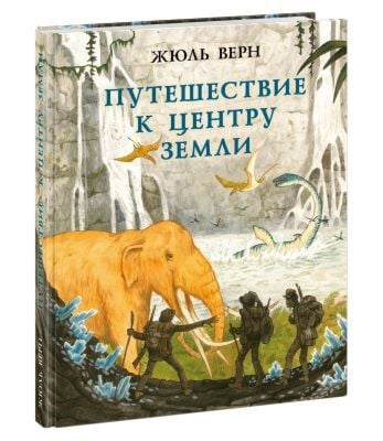 Путешествие к центру Земли, илл. О. Пахомова