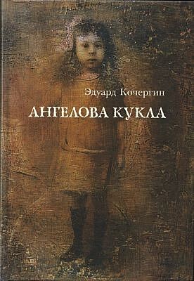 Ангелова кукла: Рассказы рисовального человека