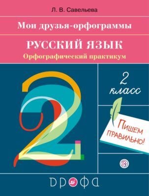 Русский язык. Орфографический практикум. 2 класс (мягк.обл.) (2020)