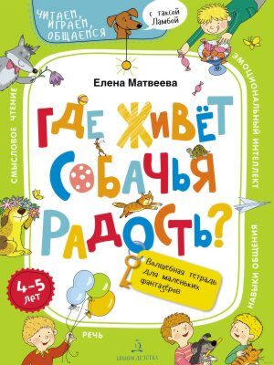 Где живёт собачья радость? Волшебная тетрадь для маленьких фантазёров (мягк.обл.) (2020)