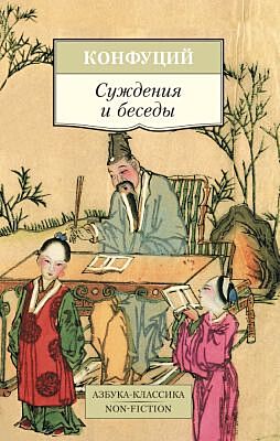 Суждения и беседы (мягк.обл.)