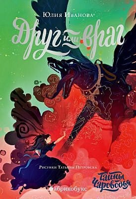Друг или враг (Тайны чароводья. Книга вторая)