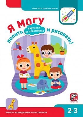 Я могу лепить и рисовать! Картинки из пластилина. 2-3 года (мягк.обл.)