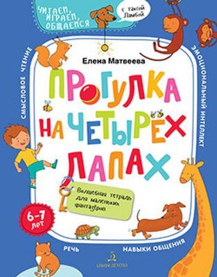 Прогулка на четырех лапах. Волшебная тетрадь для маленьких фантазеров (мягк.обл.) (2020)