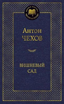 Вишневый сад