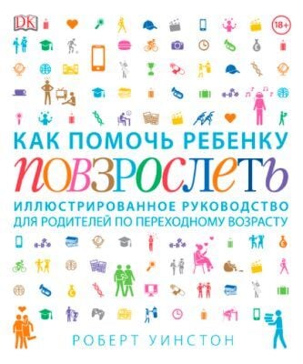 Как помочь ребенку повзрослеть. Иллюстрированное руководство для родителей по переходному возрасту