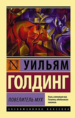 Повелитель мух (мягк.обл.)