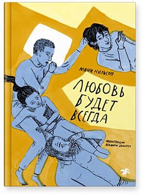 Любовь будет всегда