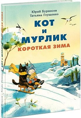 Кот и мурлик. Короткая зима
