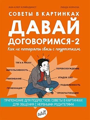 Давай договоримся-2! Как не потерять связь с подростком (мягк.обл.)