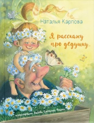 Я расскажу про дедушку...