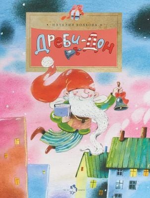 Дреби-Дон (мягк.обл.)