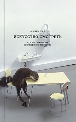 Искусство смотреть. Как воспринимать современное искусство  (мягк.обл.)