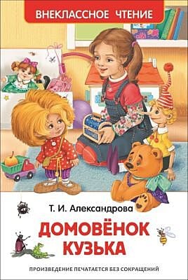 Домовёнок Кузька (Внеклассное чтение)