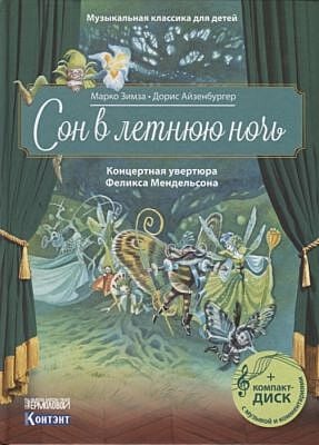 Сон в летнюю ночь. Концертная увертюра Феликса Мендельсона (книга с диском и QR-кодом)
