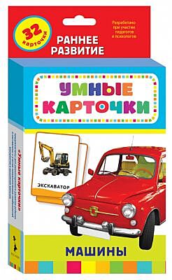 Машины (Умные карточки 0+)