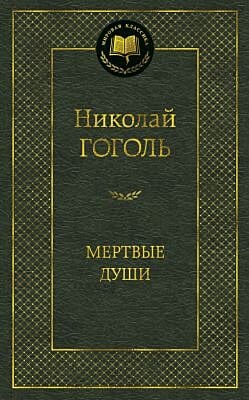Мёртвые души (серия Мировая классика)