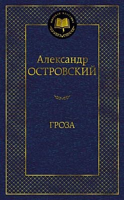 Гроза (серия Мировая классика)