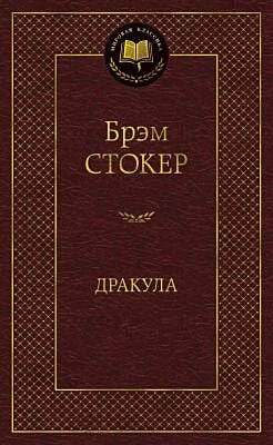 Дракула (серия Мировая классика)