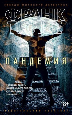 Пандемия (мягк.обл.)