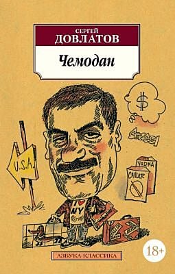 Чемодан (Азбука-классика) (мягк.обл.)