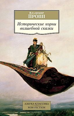 Исторические корни волшебной сказки (мягк.обл.)