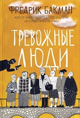 Тревожные люди (жёлтая)