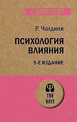 Психология влияния (мягк.обл.)