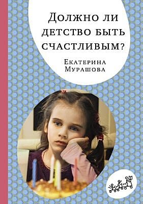 Должно ли детство быть счастливым? (мягк.обл.)