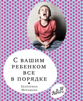 С вашим ребенком все в порядке (мягк.обл.)