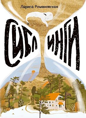 Сиблинги (мягк.обл.)