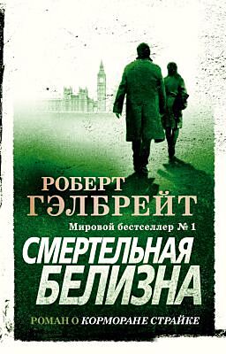Смертельная белизна (мягк.обл.)