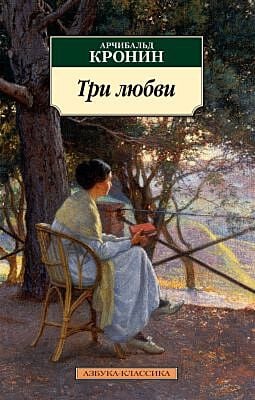 Три любви (Азбука-классика) (мягк.обл.)