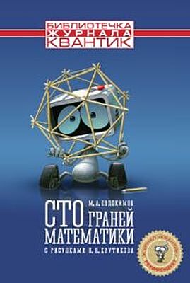 Сто граней математики (мягк.обл.)