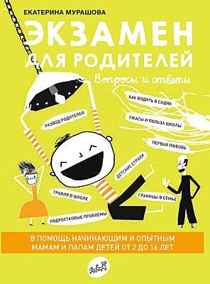 Экзамен для родителей (мягк.обл.)