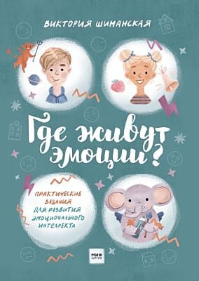 Где живут эмоции? Практические задания для развития эмоционального интеллекта (мягк.обл.)