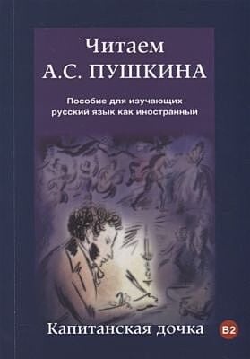 Читаем А. С. Пушкина. Капитанская дочка (мягк.обл.)